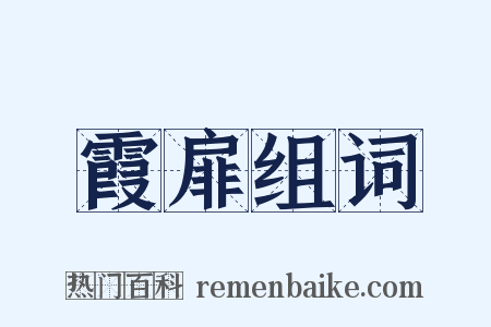 霞扉组词是什么意思的图片